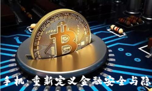   
区块链手机：重新定义金融安全与隐私保护