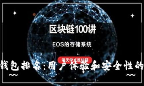  Bitpie 钱包排名：用户体验和安全性的全面评测