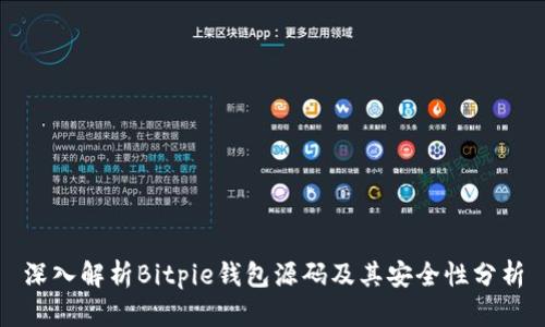 深入解析Bitpie钱包源码及其安全性分析