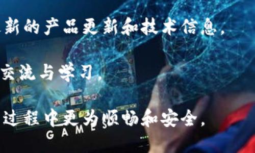   比特派支持哪些币种？详细介绍与用户指南 / 

 guanjianci 比特派, 比特派支持的币种, 数字货币钱包, 加密货币, 比特派使用指南 /guanjianci 

比特派（Bitpie）是一款流行的数字货币钱包，支持多种主流和新兴的加密货币。随着区块链技术的发展和加密货币的普及，越来越多的人开始使用比特派进行数字资产的存储和交易。在这篇文章中，我们将详细探讨比特派支持的币种、其使用方式、以及其它用户可能面临的相关问题，以便帮助用户更好地了解这一数字货币钱包的功能和优势。 

比特派支持的主要币种

比特派钱包以其安全性高、功能丰富而受到广大用户的喜爱。目前，比特派支持的币种非常广泛，包括但不限于以下几种：

ul
    li比特币（BTC） - 作为第一个也是最为知名的加密货币，比特币在比特派中被广泛使用，有着大量的用户和交易需求。/li
    li以太坊（ETH） - 该币种以其智能合约平台而闻名，越来越多的DApp（去中心化应用）建立在以太坊上。/li
    li莱特币（LTC） - 被誉为“数字货币的白银”，莱特币的交易速度比比特币快，受到了许多用户的青睐。/li
    li瑞波币（XRP） - 瑞波币旨在为银行和金融机构提供快速低成本的国际支付解决方案。/li
    li比特现金（BCH） - 该币种旨在提升比特币的交易扩展性，并且对商家友好。/li
/ul

除了这些主要的加密货币外，比特派还不断支持新的币种，满足用户的多样化需求。许多年青用户和投资者对一些新兴币种表现出浓厚的兴趣，比特派对此作出了及时的反应，并增加了对这些币种的支持。

如何使用比特派钱包？

使用比特派钱包非常简单，您只需遵循以下步骤即可开始使用：

ol
    li注册账号 - 下载比特派应用程序，然后使用手机号码或电子邮箱注册您的账户。请确保提供真实的联系方式，以方便后续的安全验证。/li
    li设置钱包 - 创建一个新的钱包，并备份您的助记词。这是确保您在设备丢失或更换时能够恢复资产的关键。/li
    li选择币种 - 在钱包中添加您希望支持的币种。您可以在比特派的界面中选择并查看所有可用币种，然后进行添加。/li
    li充值和提取 - 您可以通过将数字资产从其他平台转入比特派钱包，或者在钱包中生成地址来接收转账。同样，您还可以通过提取功能将资产转至其他平台或钱包。/li
    li交易功能 - 比特派还提供内置的交易功能，允许用户在钱包内直接进行交易，用户可以方便地交换不同的币种。/li
/ol

在整个使用过程中，请务必保持您的设备安全，并定期更新应用程序，以确保您使用到的是最新的服务版本和安全功能。

比特派的安全性如何？

安全性是所有用户在选择数字货币钱包时最为关心的问题之一。比特派作为一个受欢迎的数字资产管理工具，提供了一系列安全功能来保护用户的资产：

ul
    li私钥管理 - 用户的私钥存储在设备本地，而不是云端，确保用户对资产拥有完全控制权。/li
    li助记词备份 - 引导用户生成助记词，确保他们能够备份和恢复钱包的安全性。/li
    li多重签名交易 - 比特派允许用户设置交易时的多重签名功能，提高安全性。/li
    li交易审核 - 每笔交易都经过严格的审核，有效防止用户遭受欺诈或误操作的风险。/li
/ul

尽管比特派制定了多种安全措施，用户在使用过程中也应增强个人安全意识，如定期更换密码、不随便点击未知链接等。此外，开启双重身份验证（2FA）也能进一步提高账户的安全性。

比特派在全球的支持情况

比特派凭借其易于使用的界面和强大的功能，吸引了来自世界各地的用户。它不仅支持多种语言，以满足不同地区用户的使用习惯，还针对不同国家和地区的法规需求进行合规调整。例如，在某些地区，比特派允许用户通过银行转账进行购买，有效提高了用户体验。

而在一些特定区域，比特派还提供了本地化的服务与支持，帮助用户解决在使用过程中遇到的问题。用户在使用比特派时，若遇到问题或疑问，可以随时查看帮助文档或联系在线客服，获得及时的支持。

可能的相关问题

h41. 比特派钱包的费用是多少？/h4

比特派钱包的费用结构多数情况下是透明的，但用户在使用时仍需注意一些可能的费用：

ul
    li交易费用 - 每笔交易都会产生一定的网络费用，具体费用根据币种和网络拥堵情况而有所不同。用户可以在发起交易时查看预估的费用。/li
    li提现费用 - 将资产提取至外部钱包或交换平台时，可能会产生提现费用，具体费用可在比特派的官方说明中找到。/li
    li交易所费用 - 如果用户在比特派内进行币种交换，相关的交易所费用也需要注意。/li
/ul

h42. 如何恢复比特派钱包？/h4

比特派钱包的恢复过程相对简单，主要通过用户生成的助记词来实现。用户在创建钱包时，会被要求生成一组由12个或24个单词组成的助记词。这些单词是您钱包的密钥，能够在您的设备丢失或更换时帮助您恢复钱包。

如果您需要恢复钱包，按照以下步骤操作：

ol
    li在比特派应用程序内，选择“恢复钱包”功能。/li
    li输入您的助记词，确保单词的顺序正确。/li
    li完成后，您的钱包将恢复，您将可以访问之前的所有资产和交易记录。/li
/ol

请注意，保护好您的助记词。若助记词遗失，恢复钱包的可能性极小，会导致数字资产的无法找回。

h43. 比特派是否支持法币交易？/h4

比特派支持法币交易，但具体情况依赖于用户所在地区的法规及比特派在当地的合作伙伴。目前，用户可通过法币购买比特币，并直接存入比特派钱包。这一功能为缺乏加密货币知识的用户提供了一个方便的渠道，帮助他们快速进入市场。

例如，在一些地区，用户可以使用他们的银行帐户进行交易，将法币转化为比特币。而在某些情况下，用户还可以通过信用卡、电子钱包等方式进行购买。使用法币交易时，用户需留意平台收取的手续费用及汇率影响，以确保交易的划算。

h44. 比特派与其他钱包的比较如何？/h4

用户在选择数字货币钱包时，往往会面临各类钱包的选择。比特派余额，具有易用性和多功能但在某些方面与其他钱包存在差异。例如：

ul
    li安全性 - 虽然比特派提供高水平的安全措施，但某些冷钱包往往提供更高的安全性，因为它们不连接互联网，降低了黑客攻击的风险。/li
    li用户界面 - 比特派以用户友好的界面而受到欢迎，尤其适合新手。而一些其他钱包可能功能更为复杂，更适合有经验的用户。/li
    li币种支持 - 尽管比特派支持多种主流币种，但有些钱包可能支持更多新兴的或小众的币种。/li
/ul

用户应根据自己的需求和交易习惯，在安全性、可访问性和功能之间找到平衡，选择最适合自己的钱包。

h45. 比特派的社区支持如何？/h4

比特派拥有活跃的用户社区，用户可以在社区中找到实时信息与支持。以社交平台、论坛和官方QQ群等渠道为主，用户可以互相分享经验、解答疑虑，或获取最新的产品更新和技术信息。

此外，比特派还会定期举办各类线上线下的活动，提升用户对平台的了解。在社区中，用户不仅能获得各种实用的技巧和建议，还能结识到志同道合的人，促进交流与学习。

总结来说，比特派凭借其多样的币种支持、用户友好的界面和良好的安全性在数字货币市场中站稳了脚跟。希望通过本文，能帮助到每位用户在使用比特派的过程中更为顺畅和安全。