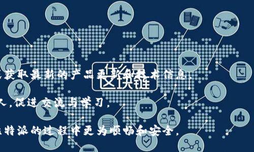   比特派支持哪些币种？详细介绍与用户指南 / 

 guanjianci 比特派, 比特派支持的币种, 数字货币钱包, 加密货币, 比特派使用指南 /guanjianci 

比特派（Bitpie）是一款流行的数字货币钱包，支持多种主流和新兴的加密货币。随着区块链技术的发展和加密货币的普及，越来越多的人开始使用比特派进行数字资产的存储和交易。在这篇文章中，我们将详细探讨比特派支持的币种、其使用方式、以及其它用户可能面临的相关问题，以便帮助用户更好地了解这一数字货币钱包的功能和优势。 

比特派支持的主要币种

比特派钱包以其安全性高、功能丰富而受到广大用户的喜爱。目前，比特派支持的币种非常广泛，包括但不限于以下几种：

ul
    li比特币（BTC） - 作为第一个也是最为知名的加密货币，比特币在比特派中被广泛使用，有着大量的用户和交易需求。/li
    li以太坊（ETH） - 该币种以其智能合约平台而闻名，越来越多的DApp（去中心化应用）建立在以太坊上。/li
    li莱特币（LTC） - 被誉为“数字货币的白银”，莱特币的交易速度比比特币快，受到了许多用户的青睐。/li
    li瑞波币（XRP） - 瑞波币旨在为银行和金融机构提供快速低成本的国际支付解决方案。/li
    li比特现金（BCH） - 该币种旨在提升比特币的交易扩展性，并且对商家友好。/li
/ul

除了这些主要的加密货币外，比特派还不断支持新的币种，满足用户的多样化需求。许多年青用户和投资者对一些新兴币种表现出浓厚的兴趣，比特派对此作出了及时的反应，并增加了对这些币种的支持。

如何使用比特派钱包？

使用比特派钱包非常简单，您只需遵循以下步骤即可开始使用：

ol
    li注册账号 - 下载比特派应用程序，然后使用手机号码或电子邮箱注册您的账户。请确保提供真实的联系方式，以方便后续的安全验证。/li
    li设置钱包 - 创建一个新的钱包，并备份您的助记词。这是确保您在设备丢失或更换时能够恢复资产的关键。/li
    li选择币种 - 在钱包中添加您希望支持的币种。您可以在比特派的界面中选择并查看所有可用币种，然后进行添加。/li
    li充值和提取 - 您可以通过将数字资产从其他平台转入比特派钱包，或者在钱包中生成地址来接收转账。同样，您还可以通过提取功能将资产转至其他平台或钱包。/li
    li交易功能 - 比特派还提供内置的交易功能，允许用户在钱包内直接进行交易，用户可以方便地交换不同的币种。/li
/ol

在整个使用过程中，请务必保持您的设备安全，并定期更新应用程序，以确保您使用到的是最新的服务版本和安全功能。

比特派的安全性如何？

安全性是所有用户在选择数字货币钱包时最为关心的问题之一。比特派作为一个受欢迎的数字资产管理工具，提供了一系列安全功能来保护用户的资产：

ul
    li私钥管理 - 用户的私钥存储在设备本地，而不是云端，确保用户对资产拥有完全控制权。/li
    li助记词备份 - 引导用户生成助记词，确保他们能够备份和恢复钱包的安全性。/li
    li多重签名交易 - 比特派允许用户设置交易时的多重签名功能，提高安全性。/li
    li交易审核 - 每笔交易都经过严格的审核，有效防止用户遭受欺诈或误操作的风险。/li
/ul

尽管比特派制定了多种安全措施，用户在使用过程中也应增强个人安全意识，如定期更换密码、不随便点击未知链接等。此外，开启双重身份验证（2FA）也能进一步提高账户的安全性。

比特派在全球的支持情况

比特派凭借其易于使用的界面和强大的功能，吸引了来自世界各地的用户。它不仅支持多种语言，以满足不同地区用户的使用习惯，还针对不同国家和地区的法规需求进行合规调整。例如，在某些地区，比特派允许用户通过银行转账进行购买，有效提高了用户体验。

而在一些特定区域，比特派还提供了本地化的服务与支持，帮助用户解决在使用过程中遇到的问题。用户在使用比特派时，若遇到问题或疑问，可以随时查看帮助文档或联系在线客服，获得及时的支持。

可能的相关问题

h41. 比特派钱包的费用是多少？/h4

比特派钱包的费用结构多数情况下是透明的，但用户在使用时仍需注意一些可能的费用：

ul
    li交易费用 - 每笔交易都会产生一定的网络费用，具体费用根据币种和网络拥堵情况而有所不同。用户可以在发起交易时查看预估的费用。/li
    li提现费用 - 将资产提取至外部钱包或交换平台时，可能会产生提现费用，具体费用可在比特派的官方说明中找到。/li
    li交易所费用 - 如果用户在比特派内进行币种交换，相关的交易所费用也需要注意。/li
/ul

h42. 如何恢复比特派钱包？/h4

比特派钱包的恢复过程相对简单，主要通过用户生成的助记词来实现。用户在创建钱包时，会被要求生成一组由12个或24个单词组成的助记词。这些单词是您钱包的密钥，能够在您的设备丢失或更换时帮助您恢复钱包。

如果您需要恢复钱包，按照以下步骤操作：

ol
    li在比特派应用程序内，选择“恢复钱包”功能。/li
    li输入您的助记词，确保单词的顺序正确。/li
    li完成后，您的钱包将恢复，您将可以访问之前的所有资产和交易记录。/li
/ol

请注意，保护好您的助记词。若助记词遗失，恢复钱包的可能性极小，会导致数字资产的无法找回。

h43. 比特派是否支持法币交易？/h4

比特派支持法币交易，但具体情况依赖于用户所在地区的法规及比特派在当地的合作伙伴。目前，用户可通过法币购买比特币，并直接存入比特派钱包。这一功能为缺乏加密货币知识的用户提供了一个方便的渠道，帮助他们快速进入市场。

例如，在一些地区，用户可以使用他们的银行帐户进行交易，将法币转化为比特币。而在某些情况下，用户还可以通过信用卡、电子钱包等方式进行购买。使用法币交易时，用户需留意平台收取的手续费用及汇率影响，以确保交易的划算。

h44. 比特派与其他钱包的比较如何？/h4

用户在选择数字货币钱包时，往往会面临各类钱包的选择。比特派余额，具有易用性和多功能但在某些方面与其他钱包存在差异。例如：

ul
    li安全性 - 虽然比特派提供高水平的安全措施，但某些冷钱包往往提供更高的安全性，因为它们不连接互联网，降低了黑客攻击的风险。/li
    li用户界面 - 比特派以用户友好的界面而受到欢迎，尤其适合新手。而一些其他钱包可能功能更为复杂，更适合有经验的用户。/li
    li币种支持 - 尽管比特派支持多种主流币种，但有些钱包可能支持更多新兴的或小众的币种。/li
/ul

用户应根据自己的需求和交易习惯，在安全性、可访问性和功能之间找到平衡，选择最适合自己的钱包。

h45. 比特派的社区支持如何？/h4

比特派拥有活跃的用户社区，用户可以在社区中找到实时信息与支持。以社交平台、论坛和官方QQ群等渠道为主，用户可以互相分享经验、解答疑虑，或获取最新的产品更新和技术信息。

此外，比特派还会定期举办各类线上线下的活动，提升用户对平台的了解。在社区中，用户不仅能获得各种实用的技巧和建议，还能结识到志同道合的人，促进交流与学习。

总结来说，比特派凭借其多样的币种支持、用户友好的界面和良好的安全性在数字货币市场中站稳了脚跟。希望通过本文，能帮助到每位用户在使用比特派的过程中更为顺畅和安全。