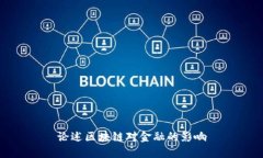 论述区块链对金融的影响