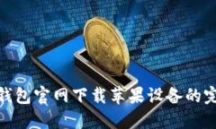 : BitP钱包官网下载苹果设备的完整指南