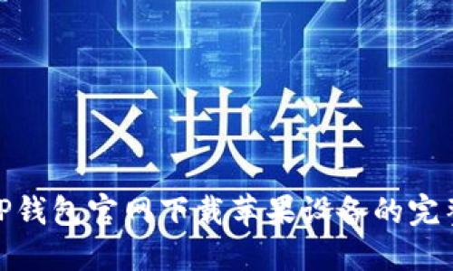 : BitP钱包官网下载苹果设备的完整指南