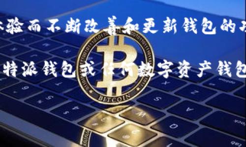 特派钱包（特派钱包是指一款专注于提供数字资产管理及交易功能的金融工具）的开发者一般会涉及到多个团队或者个人。不过，目前关于特派钱包的具体开发者信息在公众领域可能并不完全透明，许多加密货币钱包的创建团队通常保护其身份以增强安全性。

特派钱包的开发团队可能由区块链技术专家、金融顾问、程序员以及设计师等多人士组成。他们为了提供更的用户体验而不断改善和更新钱包的功能。钱包开发者通常会在开发时关注安全性、用户体验以及可扩展性等重要方面。

在使用特派钱包时，用户通常会关注以下几个方面：钱包的安全性、便捷性、兼容性以及开发者的信誉等。在选择使用特派钱包或任何数字资产钱包时，用户都应该仔细研究各类信息确保其合法合规，减少在使用过程中的风险。

如果你希望获取关于特派钱包更详细的信息或者有其他相关的问题，请继续询问！