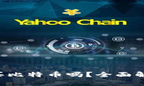 在B特派上能买比特币吗？全面解析与用户指南