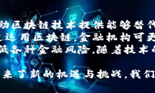 бельти区块链如何有效防范金融风险/бельти

区块链,金融风险,金融科技,智能合约,去中心化/guanjianci

区块链概述
区块链是一种分布式分类账技术（DLT），可以安全、透明地记录交易。它的设计理念是去中心化，每一个网络节点都拥有完整的交易记录，确保没有单一参与者能对系统进行控制。这种技术的出现，给金融行业带来了深远的影响，尤其是在防范金融风险方面。

区块链在金融风险管理中的作用
随着金融科技的迅猛发展，金融风险的种类和复杂性也在增加。区块链作为一种创新的技术手段，可以为金融风险管理提供新的解决方案。区块链的去中心化、不可篡改和透明性，为风险管理提供了新的思路。
首先，区块链技术能提高数据的透明度。在金融交易中，透明的数据链能够减少信息不对称，使得各方能够实时、准确地获取必要信息，进而降低信用风险和操作风险。
其次，智能合约的应用可以自动化执行合同条款，减少人工干预，从而降低人为失误带来的风险。例如，在贷款发放过程中，可以通过智能合约自动验证借款人的信用状况，一旦条件满足即刻放款，这样不仅提高了效率，还确保了安全性。
最后，区块链的安全性能够有效防止交易欺诈和数据篡改。由于每个块都与前一个区块链接，任何对数据的篡改都会被立即发现。

问：区块链如何减少信息不对称？
信息不对称是指交易双方在信息掌握程度上的不平等。在传统金融交易中，往往只有一方掌握了全面的信息，导致另一方面临风险。通过区块链技术，所有参与者都可以访问同一份透明的交易数据，从而大大降低信息不对称带来的风险。
区块链的透明结构可以确保参与者之间的信息完全共享，每一笔交易的记录都是公开的，任何人都可以随时查阅。这使得所有的关联方（如借款人、借贷机构、担保方等）都能清楚了解交易的全过程，降低了欺诈的可能性。

问：智能合约如何降低操作风险？
操作风险通常源于人为错误、系统故障或欺诈。例如，在传统金融中，众多合同的执行都要求相关方的人工干预。此时，人工操作的失误可能会导致重大损失。
然而，通过智能合约，合同条款的执行可以自动化。智能合约是存储在区块链上的程序，可以根据事先设定的条件自动执行。例如，贷款机制中的智能合约可以实时检查借款人的信用评分，确保在满足条件时迅速放款，而无需人工审核，这样就减少了人工干预的环节，降低了操作风险。

问：区块链如何确保数据安全性？
区块链的数据安全性体现在多个方面。首先，区块链采用了密码学技术，将交易数据加密存储在多个节点上，任何未经授权的访问都能被有效阻止。这种分布式存储的特性，使得黑客很难通过攻击单一节点来获取整个系统的数据。
其次，由于区块链中每个区块都包含前一个区块的哈希值，任何对数据的篡改都将立即导致整个链的改变，这种不可篡改性确保了数据的真实性。例如，在金融交易中，一旦交易被添加到区块链上，就不能被修改或删除，这确保交易的永久性，从而保护了交易参与者的利益。

问：区块链在金融行业的应用案例
区块链技术在金融行业的应用日益广泛。从跨境支付到 股票交易，再到供应链金融和身份验证，区块链正在重新定义金融服务的运作模式。
例如，Ripple 是一家利用区块链技术进行跨境支付的公司。它的技术能够在几秒钟内完成国际转账，大幅降低了传统银行转账的时间和成本。同时，基于区块链的透明度确保了每一笔交易均可追溯，有效防范了洗钱等风险。
此外，许多企业正在利用区块链开展资产证券化，以提高透明度和降低风险。资产证券化通常需要众多中介参与，但区块链能让所有参与者直接对接，减少了中介成本和操作风险。通过智能合约，投资者能够实时获取资产的表现数据，增强了投资决策的透明度。

问：区块链技术的未来发展趋势
随着区块链技术的不断进步，以及金融监管政策的逐渐完善，未来区块链在金融领域的应用前景广阔。
未来，区块链将与更多的金融产品和服务进行深度融合。比如，去中心化金融（DeFi）正在成为一种颠覆传统金融的模式，通过借助区块链技术提供能够替代银行服务的平台。
此外，监管科技（RegTech）将成为金融行业的重要方向，区块链可用于提升金融服务的透明度，以满足日益严格的合规要求。通过运用区块链，金融机构可更好地跟踪资金流动，从而有效应对洗钱和其他金融犯罪。
总体而言，区块链技术与金融风险管理的结合，不仅提升了金融服务的效率和透明度，还通过智能合约和保证信息安全，协助降低各种金融风险。随着技术的持续发展，区块链的应用将会更加深入，成为未来金融体系重要的组成部分。 

总的来说，区块链在防范金融风险方面展现出了强大的潜力，通过提升透明度、自动化交易、确保数据安全等方式，为金融领域带来了新的机遇与挑战。我们需要理性看待技术的应用，同时也要注意监管的必要性，以实现技术与金融风险管理的良性互动。