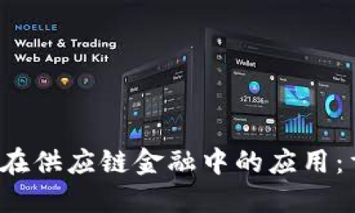  微软区块链在供应链金融中的应用：重塑商业未来