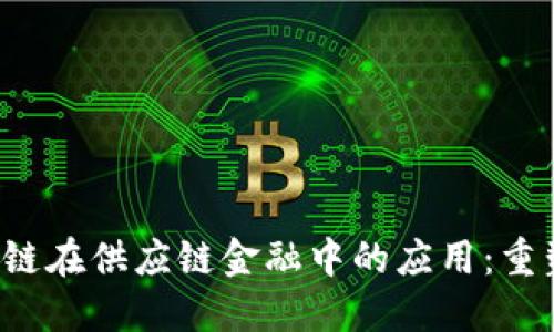  微软区块链在供应链金融中的应用：重塑商业未来