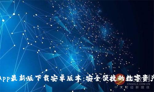  BitPie App最新版下载安卓版本：安全便捷的数字资产管理利器