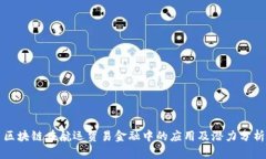 区块链在航运贸易金融中的应用及潜力分析