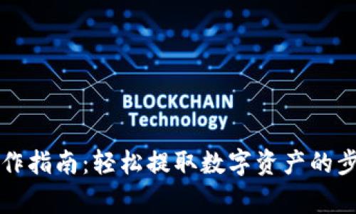 比特派提现操作指南：轻松提取数字资产的步骤与注意事项