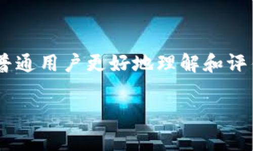 比特派rvn币潜力是一个热门话题，尤其是在加密货币投资快速发展的背景下。为了帮助普通用户更好地理解和评估这个主题，本文将为大家深入探讨rvn币的潜力，提供友好的内容，并回答一些相关问题。

比特派RVN币潜力：对未来投资的深度分析