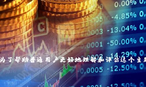 比特派rvn币潜力是一个热门话题，尤其是在加密货币投资快速发展的背景下。为了帮助普通用户更好地理解和评估这个主题，本文将为大家深入探讨rvn币的潜力，提供友好的内容，并回答一些相关问题。

比特派RVN币潜力：对未来投资的深度分析