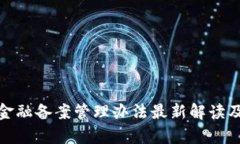 : 区块链金融备案管理办法最新解读及影响分析