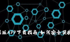 b特派钱包苹果版APP下载指南：如何安全便捷地获