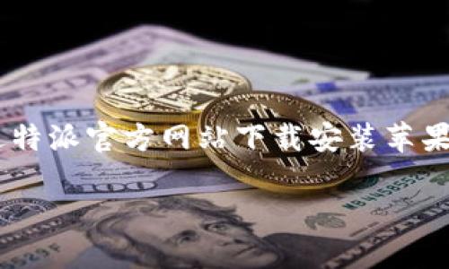 特派官方网站下载安装苹果用户指南

特派是一款功能强大的应用，很多用户都希望在苹果设备上顺利下载安装。本文将详细介绍如何通过特派官方网站下载安装苹果版本的应用程序，确保您能够无障碍使用该软件，享受其丰富的功能和服务。以下是为您整理的内容：

特派官方网站下载安装苹果的全面指南