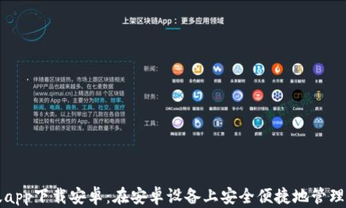 
比特派官网版app下载安卓：在安卓设备上安全便捷地管理你的数字资产