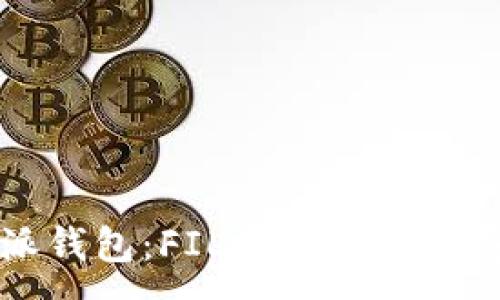 :
深入探讨比特派钱包：FIL数字资产的安全与便捷管理