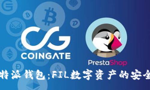 :
深入探讨比特派钱包：FIL数字资产的安全与便捷管理