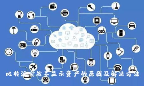 比特派突然不显示资产的原因及解决方法