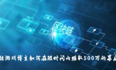 区块链游戏博主如何在短时间内赚取500万的幕后