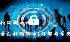 比特派支持狗狗币吗比特派是否支持狗狗币？详