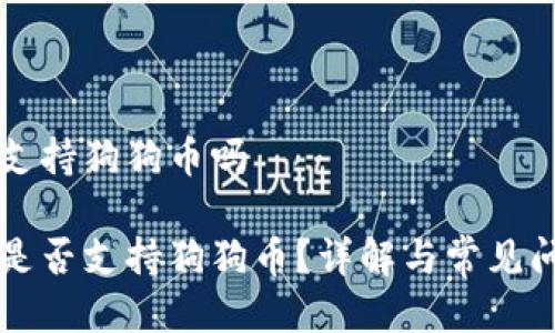比特派支持狗狗币吗

比特派是否支持狗狗币？详解与常见问题解析