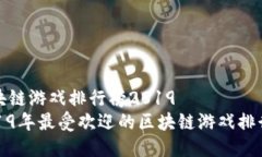 区块链游戏排行榜2019  2019年最受欢迎的区块链游