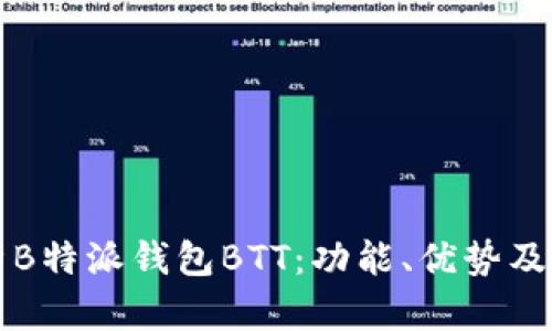 全面解析B特派钱包BTT：功能、优势及使用指南