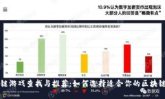 区块链游戏查找与推荐：如何选择适合你的区块