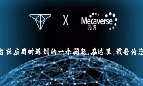 特派实名认证 可能是许多用户在使用某些在线平台或应用时遇到的一个问题。在这里，我将为您详细探讨这个问题，并给出相关的信息和解决方案。

b特派实名认证不了怎么回事及解决方法