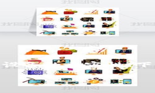 特派钱包的安装问题可能涉及多个方面。很多用户在安装过程中会遇到各种各样的错误，可能是由于设备的兼容性、下载来源、网络连接等问题导致的。接下来，我们将详细探讨这个问题，并为您提供一些可能的解决方案。

为什么我的特派钱包无法安装？