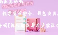 比特派钱包买卖安全吗是真的吗  关键词: 比特派