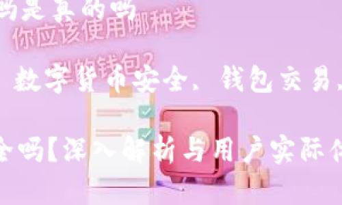 比特派钱包买卖安全吗是真的吗  

关键词: 比特派钱包, 数字货币安全, 钱包交易, 虚拟货币, 加密资产

: 比特派钱包买卖安全吗？深入解析与用户实际体验