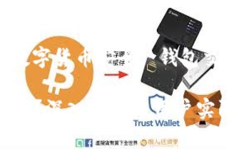 比特派钱包买卖安全吗是真的吗  

关键词: 比特派钱包, 数字货币安全, 钱包交易, 虚拟货币, 加密资产

: 比特派钱包买卖安全吗？深入解析与用户实际体验