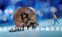 如何高效进行BITP转账：详细教程与实用技巧