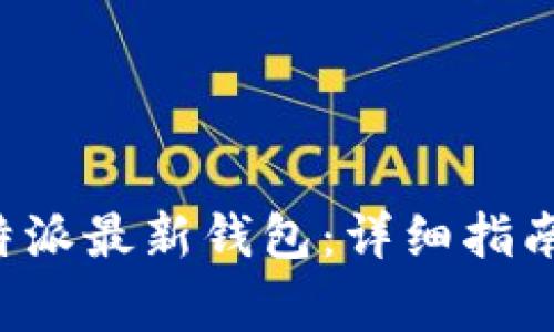 如何下载安装B特派最新钱包：详细指南与常见问题解答