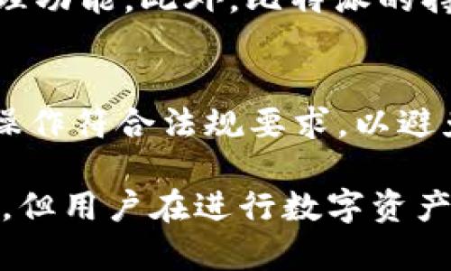 比特派（Bitpie）是一款数字资产钱包应用程序，它与传统意义上的交易所并不同。以下是符合大众和及相关关键词：

  比特派是正规交易所吗？全面解析数字资产安全和交易风险 / 
 guanjianci 比特派, 正规交易所, 数字资产, 钱包安全, 交易风险 /guanjianci 

在数字货币交易的世界里，选择一个合适且安全的平台至关重要。比特派作为一个数字资产钱包的应用，对于广大的数字货币用户来说，了解它的性质、功能及使用风险尤为重要。在这篇文章中，我们将深入探讨比特派是否为一个正规交易所，并讨论与之相关的各种安全性及交易风险的问题。

比特派的基本介绍
比特派是一款为数字资产用户提供服务的应用，成立于2017年。它支持多种主流数字货币的存储、转账及交易功能。与传统的交易所相比，比特派更注重用户体验与资产的安全性，提供了多种安全措施，如多重签名、多重验证及冷钱包存储等。
比特派并不是传统意义上的交易所，它的主要功能是为用户提供资产的管理与存储。用户可以通过比特派进行数字资产的交易，但是交易背后实际上是通过链上和链下的服务来完成的，用户并不直接在比特派内进行交易，而是通过关联的交易市场来实现的。

比特派的安全性分析
安全性是所有数字资产管理平台中最重要的因素之一。比特派作为一个数字资产钱包，采用了多项安全技术来保护用户的资金安全。首先，它使用了多重签名技术，这意味着任何交易都需要多个密钥的验证，从而降低了盗取用户资产的风险。
其次，比特派还实施了冷钱包存储，绝大部分用户的资产都存储在与互联网隔离的冷钱包中。这种方式极大地减少了黑客攻击的风险，因为即使黑客攻破了在线系统，也无法直接获取存储在冷钱包中的资产。
此外，比特派还定期进行安全审计，确保其系统和技术始终处于安全状态。用户在使用比特派时，可以通过开启双重验证、设置强密码等方式来进一步提升自己的账户安全性。

与其他交易所的对比
与传统的数字货币交易所相比，比特派更注重用户的资产管理而非单纯的交易。传统交易所如币安、火币等，提供的是集中式的交易服务，用户在这些平台上直接进行交易和投资。而比特派则是一个去中心化的钱包，用户通过比特派来管理自己的资产，并在需要交易时通过其他平台来实现。
这种不同的模式带来了不同的风险和优势。传统交易所虽然方便快速，但由于资金集中，往往成为黑客攻击的目标。而比特派由于资产分散，理论上相对安全。但用户自己负责资产管理，也意味着如果用户丢失了私钥，将无法找回资产。

用户体验与操作流畅度
比特派在用户体验上做了许多改善，例如，它提供简单易用的界面，用户可以轻松找到各种功能。此外，比特派也注重操作流畅度，用户在进行转账或交易过程中，常常可以在几分钟内完成操作，避免了许多传统交易所繁琐的步骤。
为了帮助用户更好地理解数字资产的操作，比特派还提供了详细的教学资料和客服支持，帮助新手用户更快上手。无论是在资产管理、转账还是交易方面，比特派都力求让用户感受到便利与安全。

数字资产投资的风险
虽然比特派在安全性和用户体验上做得不错，但用户必须意识到数字资产投资本身就伴随着高风险。市场波动性大，价格变化迅速，投资者在短时间内可能会面临巨大的亏损风险。这一点是比特派无法避免的，因为无论在哪个平台上进行交易，市场风险都是不可控的。
用户在使用比特派进行交易前，必须充分了解市场动态和自身的投资能力。同时，合理配置资产、制定投资策略也相当重要，避免因过度投资而带来的财务影响。

比特派的未来发展
随着数字资产市场的不断发展，比特派也在不断完善其功能及安全措施。未来，比特派可能会与更多的交易平台进行合作，提供更为便捷的交易体验。同时，鉴于日益严格的监管政策，比特派也需要不断提升合规性，确保自身运营的合法性和安全性。
在技术方面，比特派借助区块链技术的不断进步，可能会陆续推出更多创新的服务，助力用户更好地进行资产管理和投资。

可能相关问题

比特派是否支持法币交易？
比特派并不支持法币交易，用户只能通过第三方平台进行法币与数字资产之间的兑换。比特派主要的功能是数字资产的管理与存储，而法币交易通常需要在具备完整交易所功能的平台上进行。因此，对于希望通过法币进行投资的用户来说，需要在其他平台上完成这一过程。

如何提高比特派的账户安全性？
除了比特派内置的安全措施外，用户自身的安全意识也是保护账户安全的关键。首先，设置一个强密码，并定期更新其次，开启双重验证功能，增加额外的安全层。此外，不要在公共网络环境下使用比特派，避免通过邮件分享任何个人信息，特别是与账户安全相关的信息，以防止钓鱼攻击。

比特派是否有交易手续费？
比特派作为一个数字资产钱包，通常在用户进行资产转账时会收取一定的网络手续费。此手续费与具体的网络状态和交易量有关，而并非比特派平台本身。此外，用户在通过其他交易所进行交易时，也需注意可能产生的额外费用，这与比特派无关。

比特派是否支持多种数字货币？
是的，比特派支持多种主流的数字货币，包括比特币、以太坊、莱特币等。用户可以在比特派内管理这些不同的资产，实现方便的资产管理功能。此外，比特派的持续更新也使其能够支持更多新兴的数字货币及相关资产。

使用比特派需要注意哪些法律法规？
用户在使用比特派的过程中，需了解并遵守所在国家的数字资产监管政策。各国对于数字货币的监管政策不同，用户应当确保自己的操作符合法规要求，以避免因违反当地法律而面临的风险。此外，用户也应关注比特派的合规发展动态，确保其服务的合法性。

总的来说，比特派并不是传统意义上的交易所，而是一个安全的数字资产管理平台。无论是在安全性还是在用户体验上，它都表现不错，但用户在进行数字资产投资时需要谨慎。对市场的充分了解、不忘风险意识，才能更好地进行资产的保存和增值。