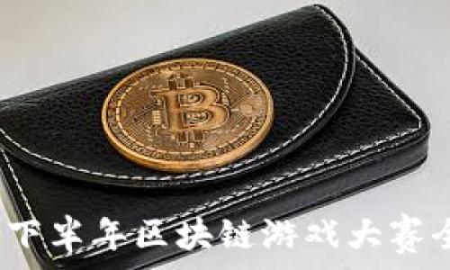   
2023年下半年区块链游戏大赛全面解析