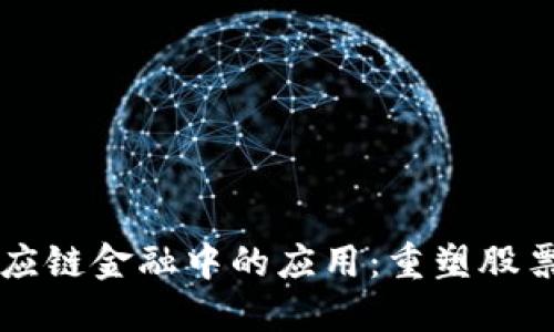 区块链在供应链金融中的应用：重塑股票市场的未来