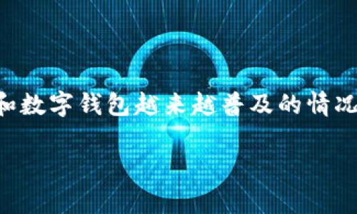 特派钱包被莫名转走怎么办 是许多用户非常关心的问题，尤其是在当今数字货币和数字钱包越来越普及的情况下。首先，我们将提供一个符合搜索习惯、，接着列出相关的关键词，并展开详细介绍。

特派钱包被莫名转走的处理步骤与安全防护指南