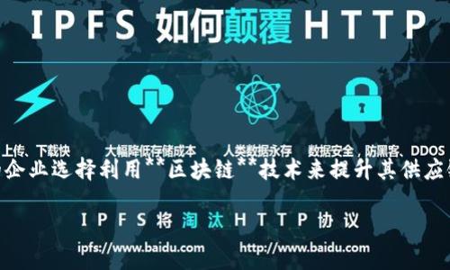 供应链金融平台区块链网是一个具有前沿科技及创新经济特点的金融服务平台。在近年来数字化进程不断加快的背景下，越来越多的企业选择利用**区块链**技术来提升其供应链金融服务的效率、透明度和安全性。本文将详细探讨这一主题，并解答相关问题，以帮助读者更好地理解供应链金融与区块链的结合。

智能化时代的供应链金融平台：区块链网的崛起