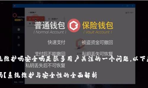 特派钱包会系统维护吗安全吗是很多用户关注的一个问题。以下是符合大众和的

特派钱包安全吗？系统维护与安全性的全面解析