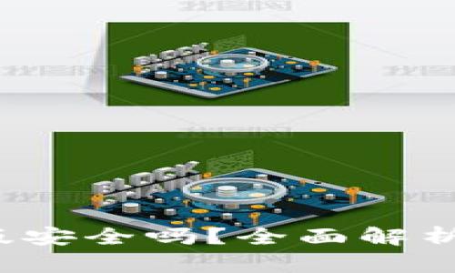 b特派内测版安全吗？全面解析与用户反馈