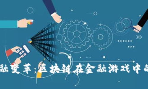 5G时代的金融变革：区块链在金融游戏中的应用与前景