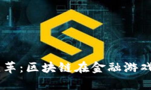 5G时代的金融变革：区块链在金融游戏中的应用与前景