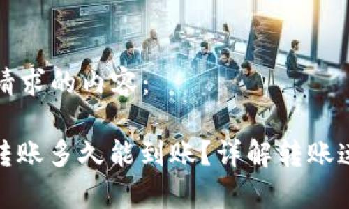 以下是您请求的内容：

Bitp钱包转账多久能到账？详解转账速度与流程