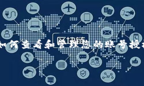 特派钱包授权是一个涉及用户账户管理和安全的重要问题。了解如何查看和管理您的账号授权，可以有效保护您的资金安全。以下是针对这一主题的详细介绍。

如何查看特派钱包的账号授权？