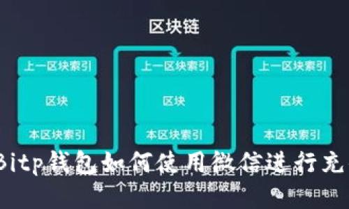  Bitp钱包如何使用微信进行充值